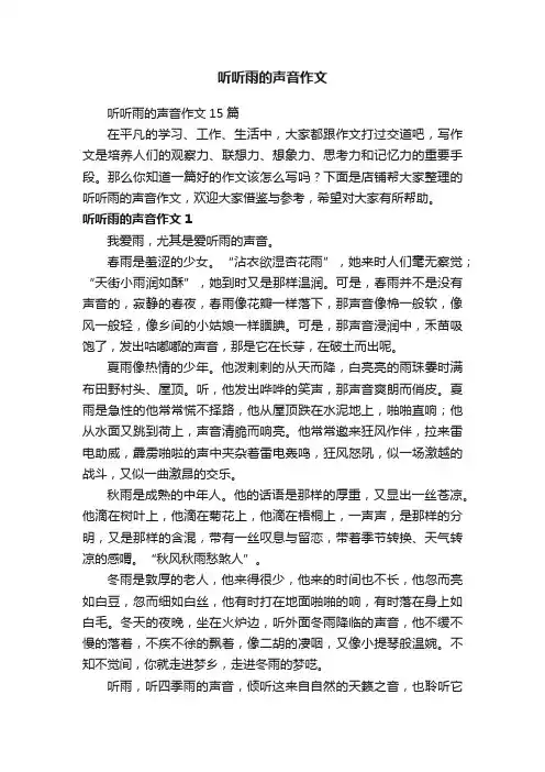 听听雨的声音作文