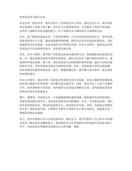 房屋鉴定实习报告总结