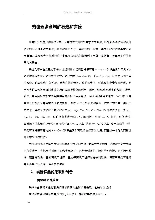 钴铋金多金属矿石选矿实验
