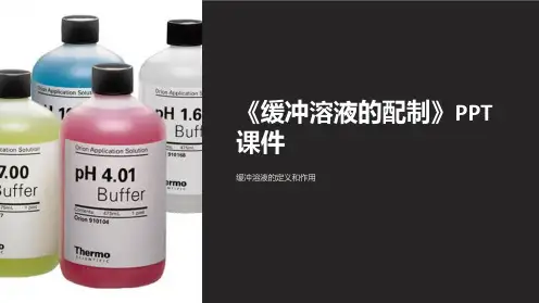 《缓冲溶液的配制》课件