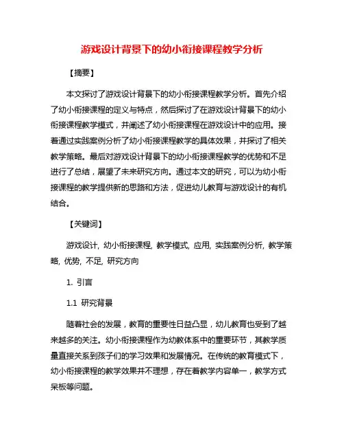 游戏设计背景下的幼小衔接课程教学分析