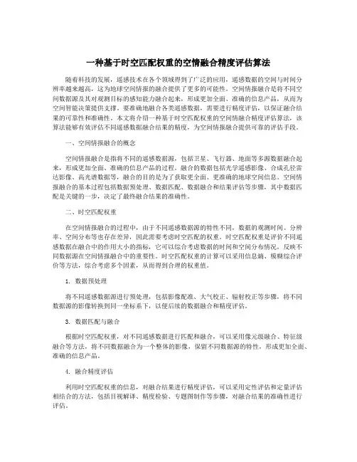 一种基于时空匹配权重的空情融合精度评估算法