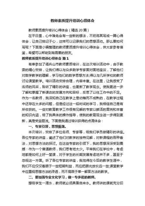 教师素质提升培训心得体会