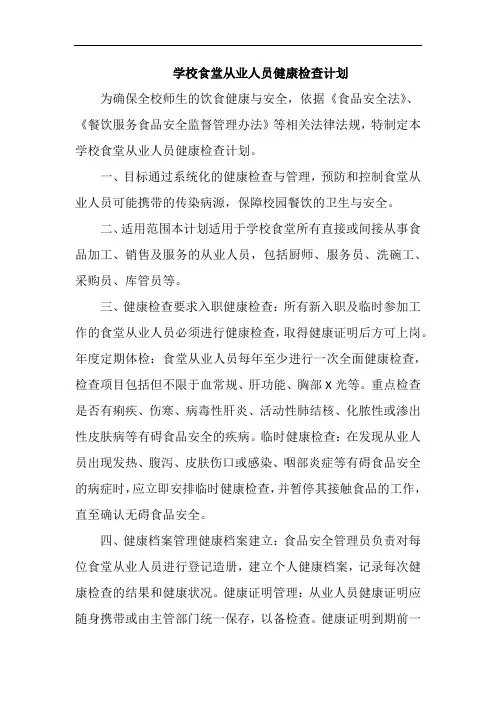 学校食堂从业人员健康检查计划