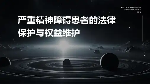 严重精神障碍患者的法律保护与权益维护