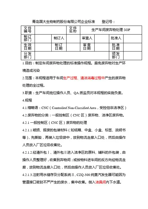 生产车间废弃物处理SOP
