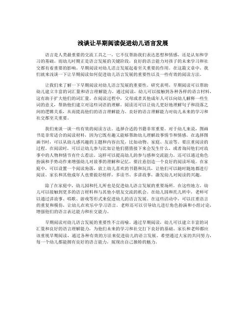 浅谈让早期阅读促进幼儿语言发展
