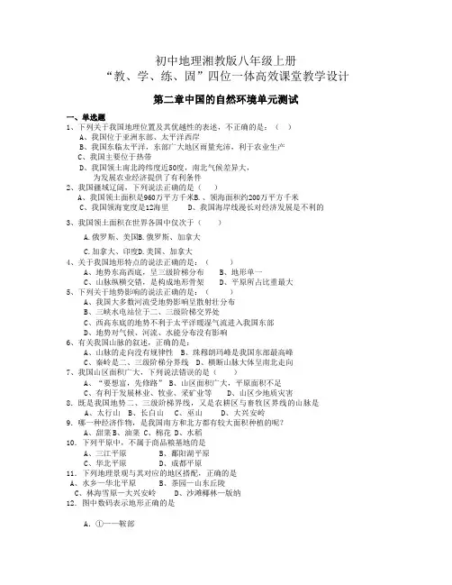 地理湘教版八年级上册四位一体高效课堂教学设计八年级第二章测试题-