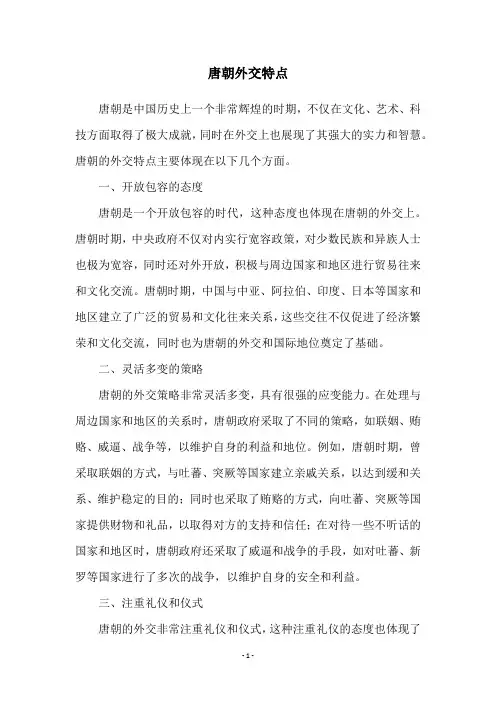 唐朝外交特点