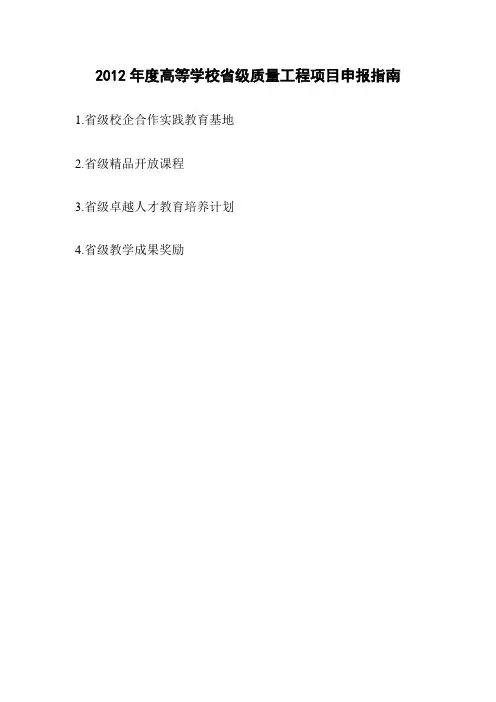 2012年度高等学校省级质量工程项目申报指南