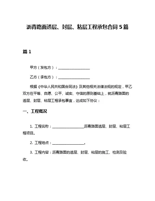 沥青路面透层、封层、粘层工程承包合同5篇