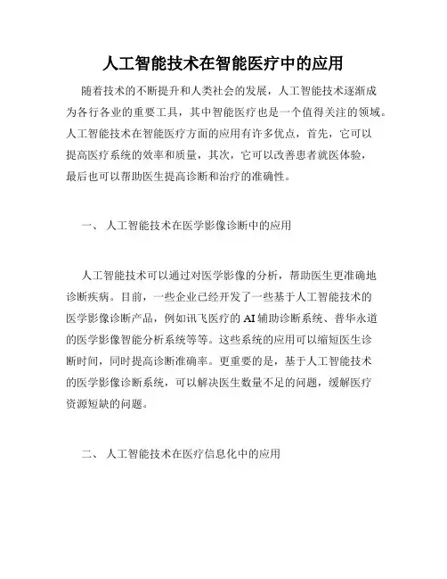 人工智能技术在智能医疗中的应用