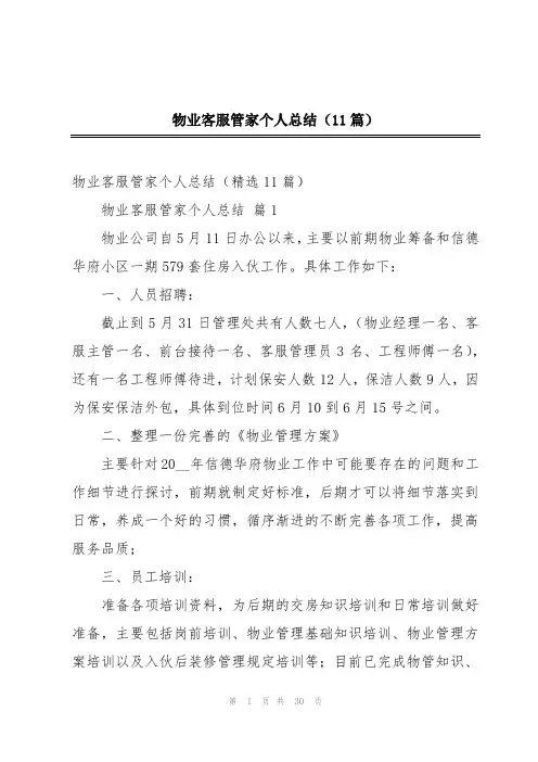 物业客服管家个人总结(11篇)