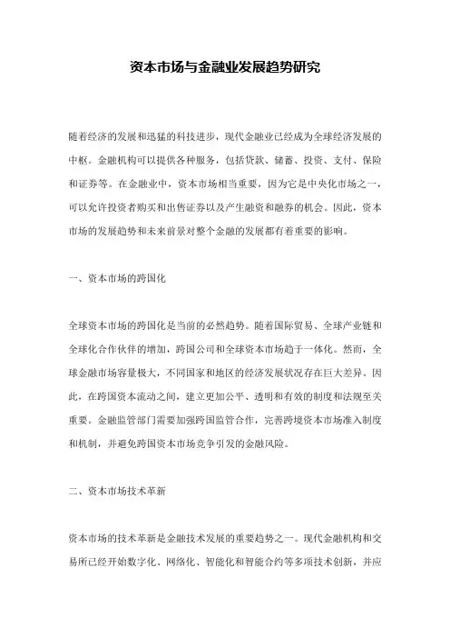 资本市场与金融业发展趋势研究