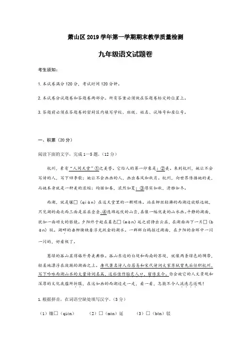 浙江省杭州市萧山区2019-2020年九年级上学期期末考试语文试题(word版,含答案)