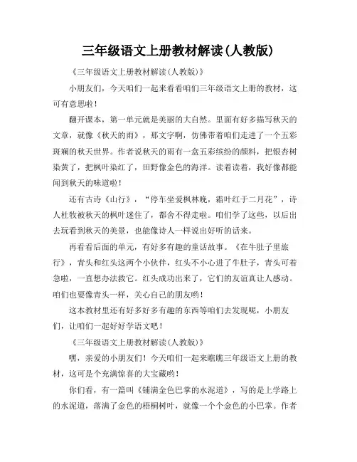 三年级语文上册教材解读(人教版)