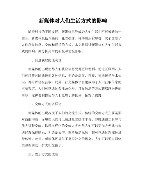 新媒体对人们生活方式的影响