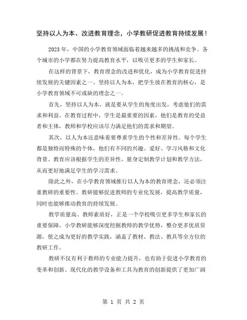 坚持以人为本、改进教育理念,小学教研促进教育持续发展!