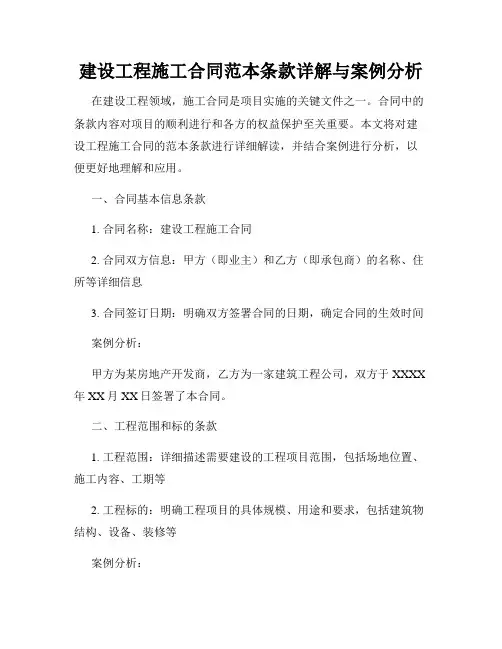 建设工程施工合同范本条款详解与案例分析