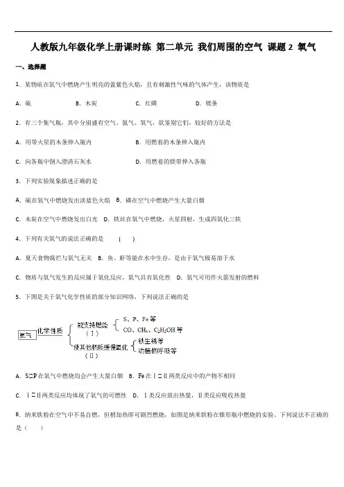 人教版九年级化学上册课时练 第二单元 我们周围的空气 课题2 氧气