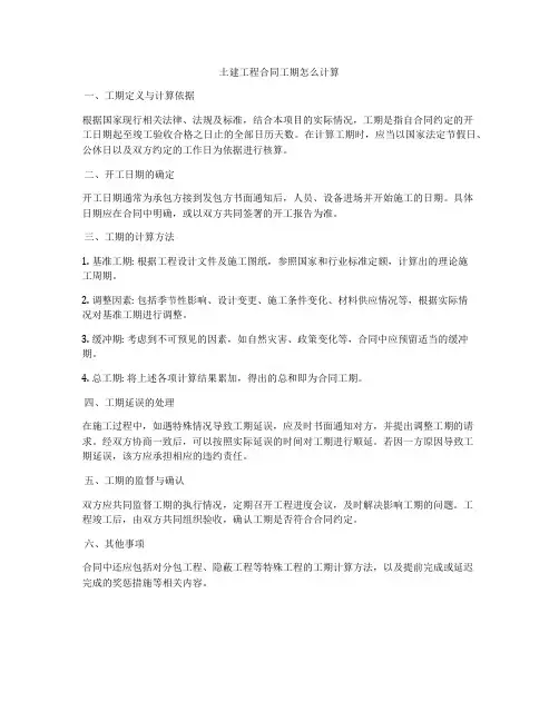 土建工程合同工期怎么计算