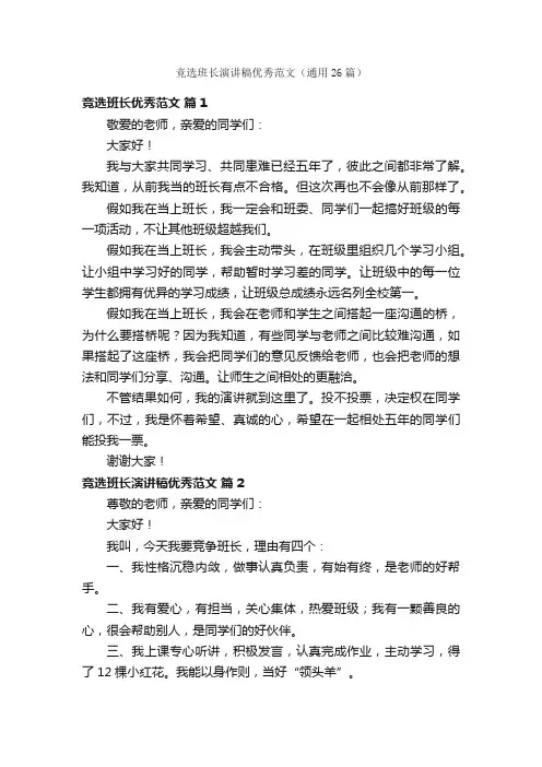 竞选班长演讲稿优秀范文（通用26篇）