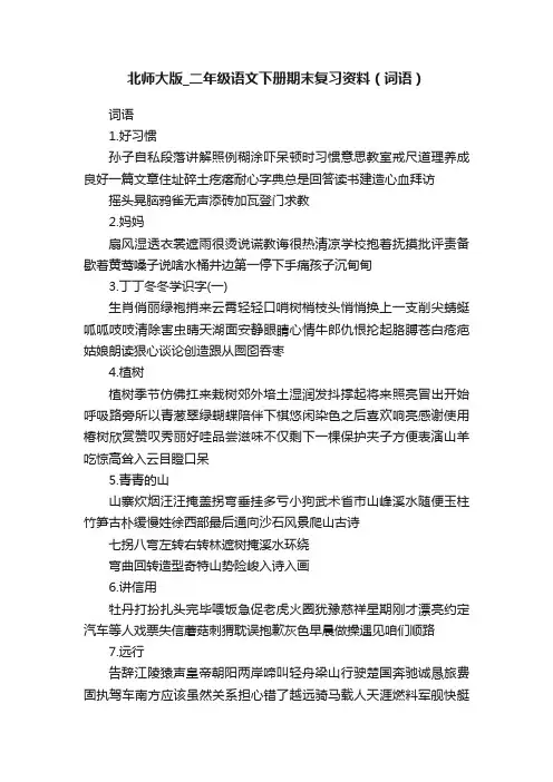北师大版_二年级语文下册期末复习资料（词语）