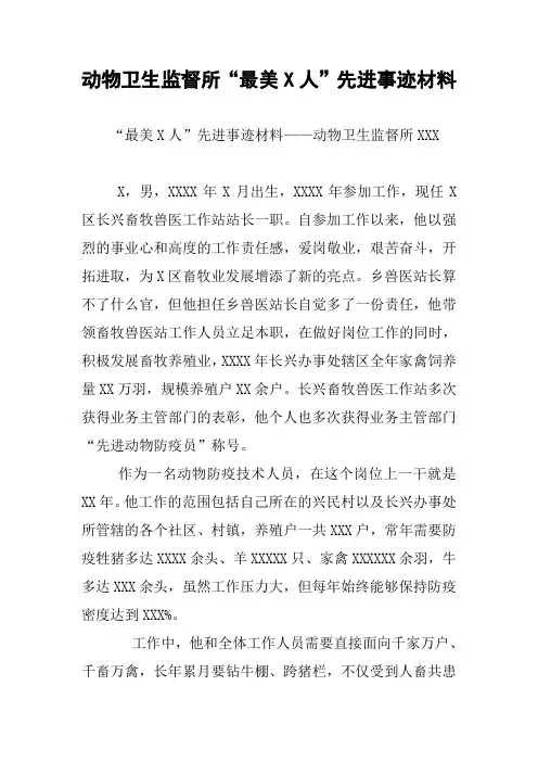 动物卫生监督所“最美X人”先进事迹材料