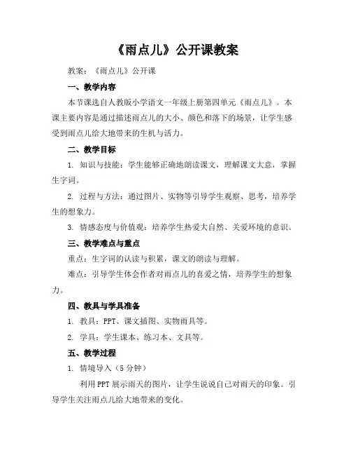 《雨点儿》公开课教案