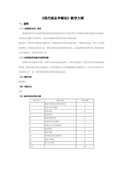 教学大纲：现代商品学概论32课时