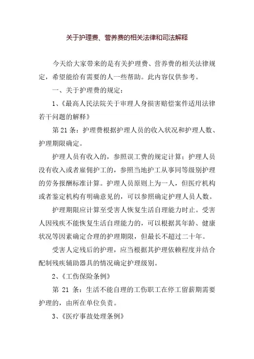 关于护理费、营养费的相关法律和司法解释