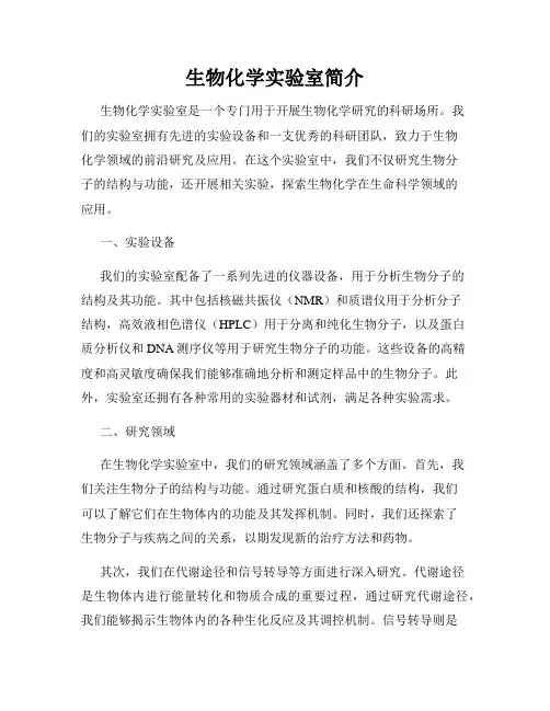 生物化学实验室简介