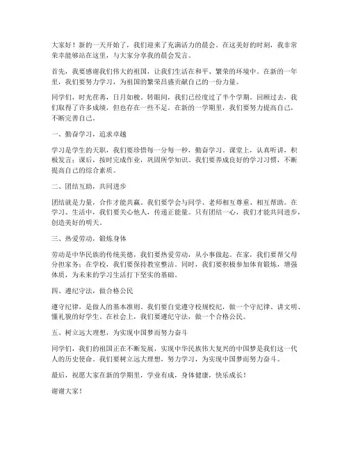 晨会发言稿范文小学生