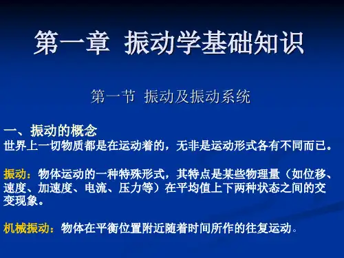 第一章 振动学基础知识