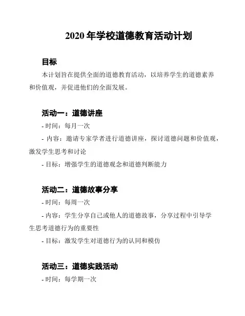 2020年学校道德教育活动计划