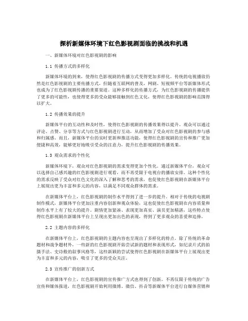 探析新媒体环境下红色影视剧面临的挑战和机遇