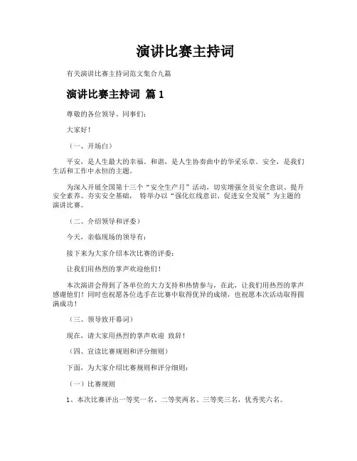 演讲比赛主持词