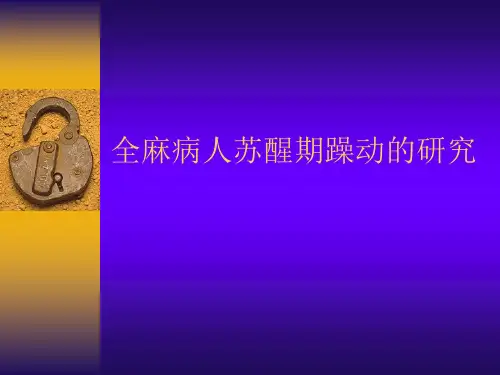 全麻病人苏醒期躁动的 ppt课件