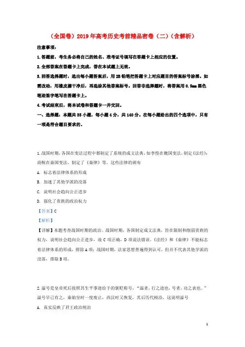 (全国卷)2019年高考历史考前精品密卷(二)(含解析)