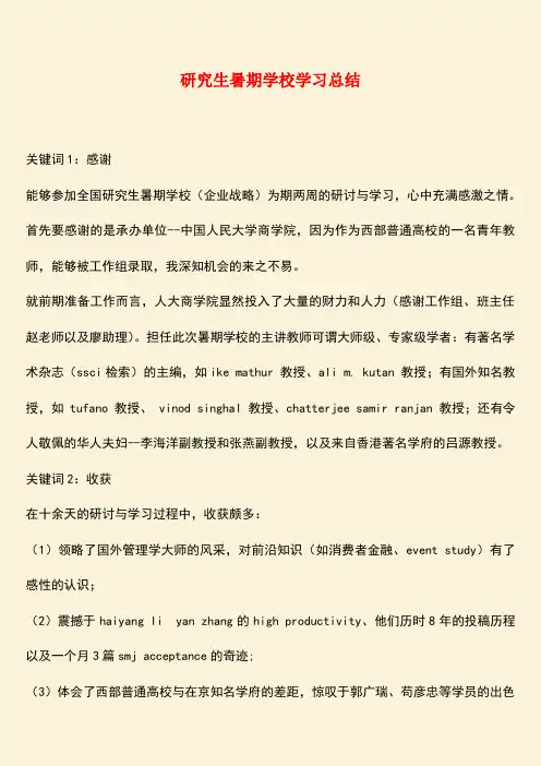 参考范文：研究生暑期学校学习总结