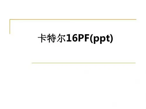 卡特尔16PF()ppt课件