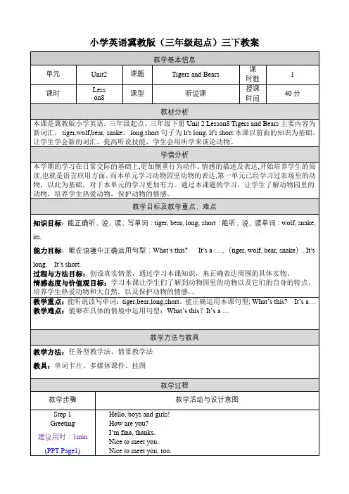 冀教版小学三年级英语下册教案表格式Unit2 Lesson 8 Tigers and Bears
