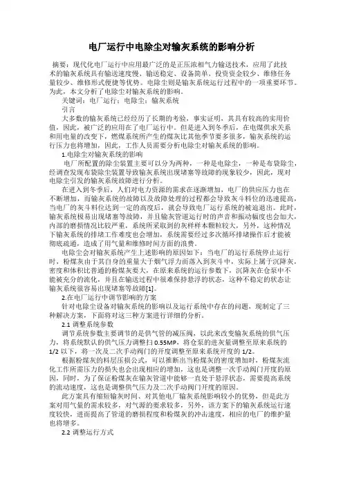 电厂运行中电除尘对输灰系统的影响分析
