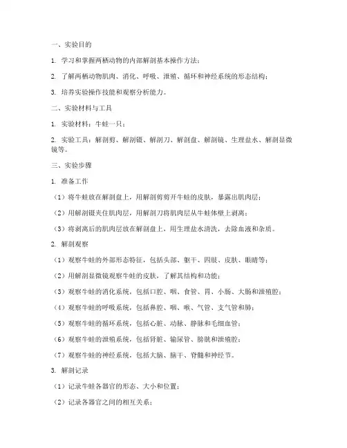 解剖牛蛙的实验报告