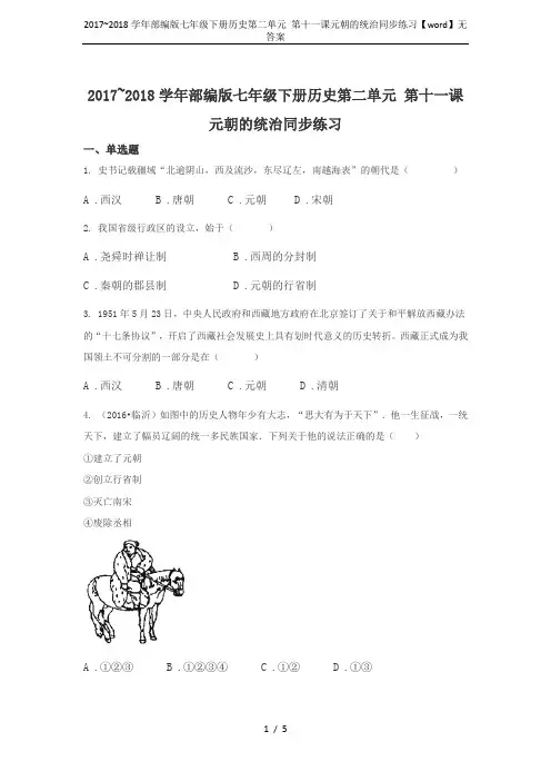 2017~2018学年部编版七年级下册历史第二单元 第十一课元朝的统治同步练习【word】无答案
