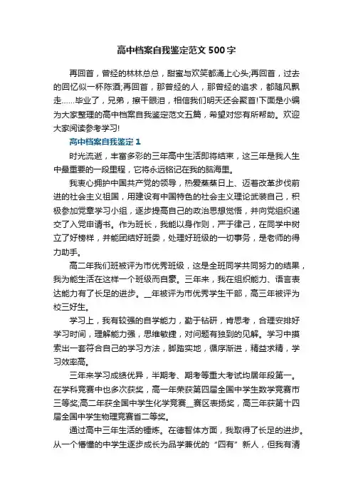 高中档案自我鉴定范文五篇500字