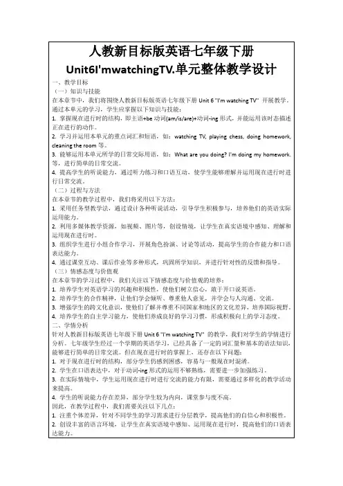 人教新目标版英语七年级下册Unit6I'mwatchingTV.单元整体教学设计