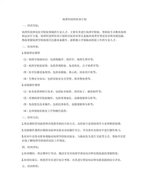 病理科技师培训计划