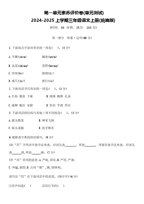 统编版2024-2025学年语文三年级上册第一单元素养评价卷(含答案)