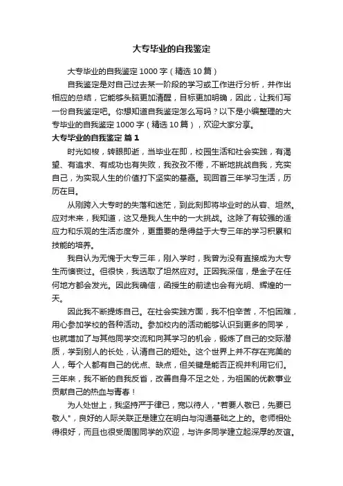 大专毕业的自我鉴定1000字（精选10篇）
